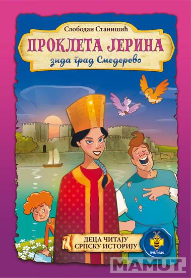 PROKLETA JERINA zida grad Smederevo 