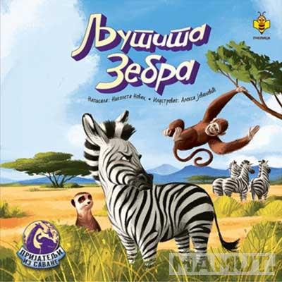 LJUTITA ZEBRA 