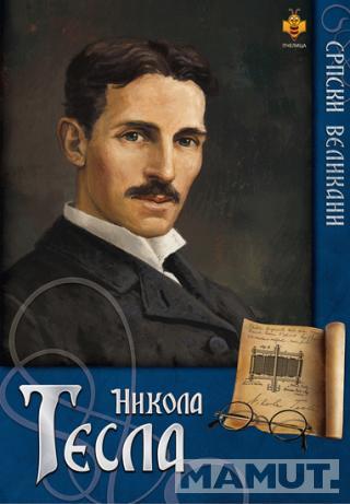 SRPSKI VELIKANI NIKOLA TESLA 
