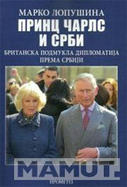 PRINC ČARLS I SRBI 