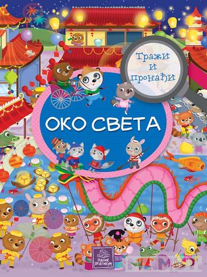 TRAŽI I PRONAĐI Oko sveta 