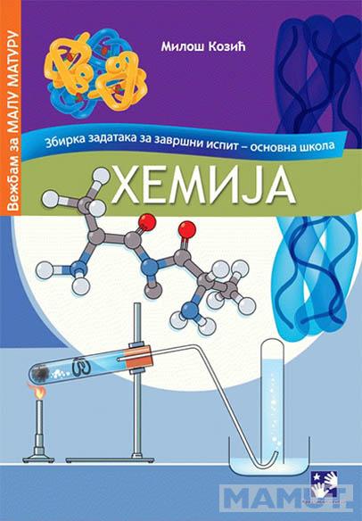 HEMIJA ZBIRKA ZADATAKA ZA ZAVRŠNI ISPIT 