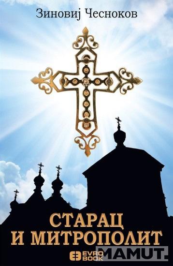 STARAC I MITROPOLIT 