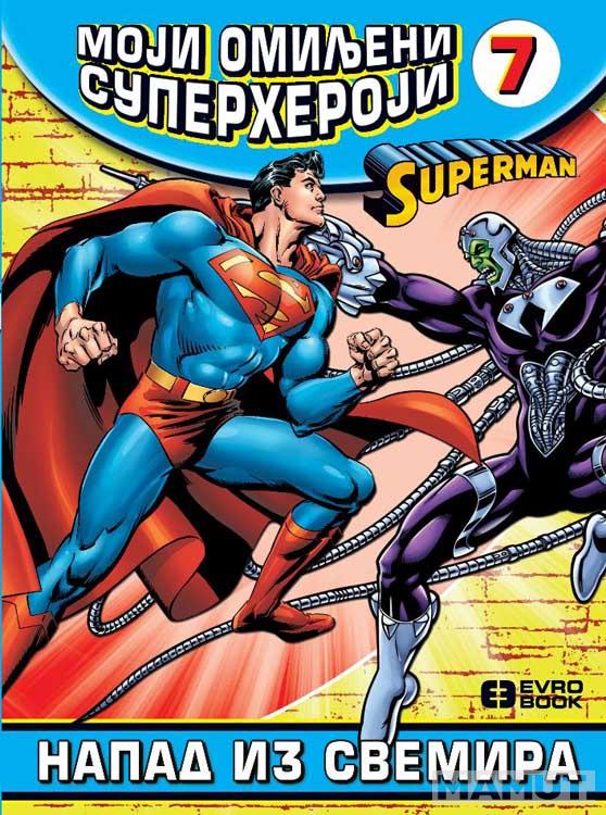 MOJI OMILJENI SUPERHEROJI 7 Supermen - Napad iz svemira 