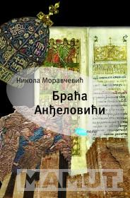 BRAĆA ANĐELOVIĆI 
