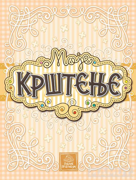 MOJE KRŠTENJE 