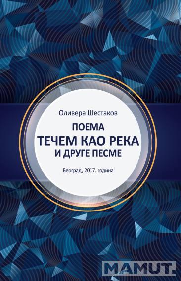 POEMA TEČEM KAO REKA I DRUGE PESME 