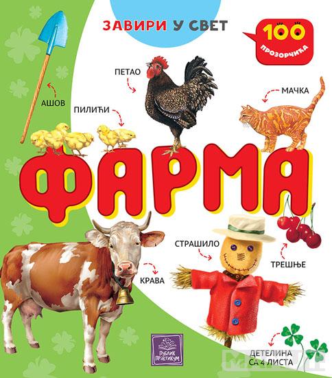 100 prozorčića FARMA 