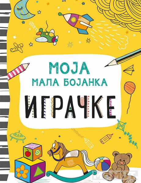 Moja mala bojanka IGRAČKE 
