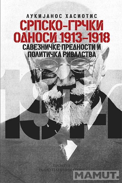 SRPSKO GRČKI ODNOSI 1913-1918 