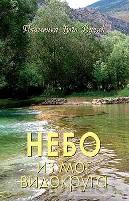 NEBO IZ MOG VIDOKRUGA 