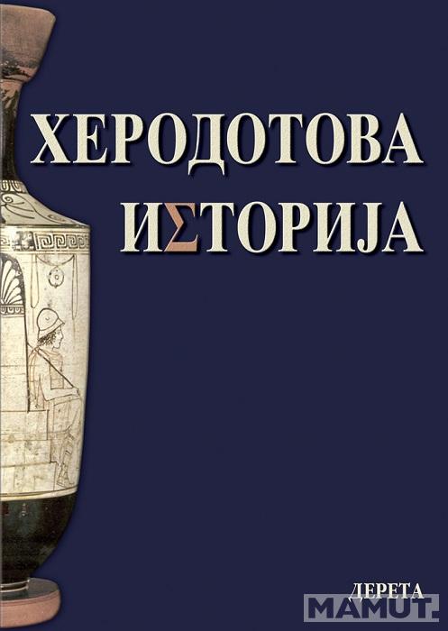 HERODOTOVA ISTORIJA IV izdanje 