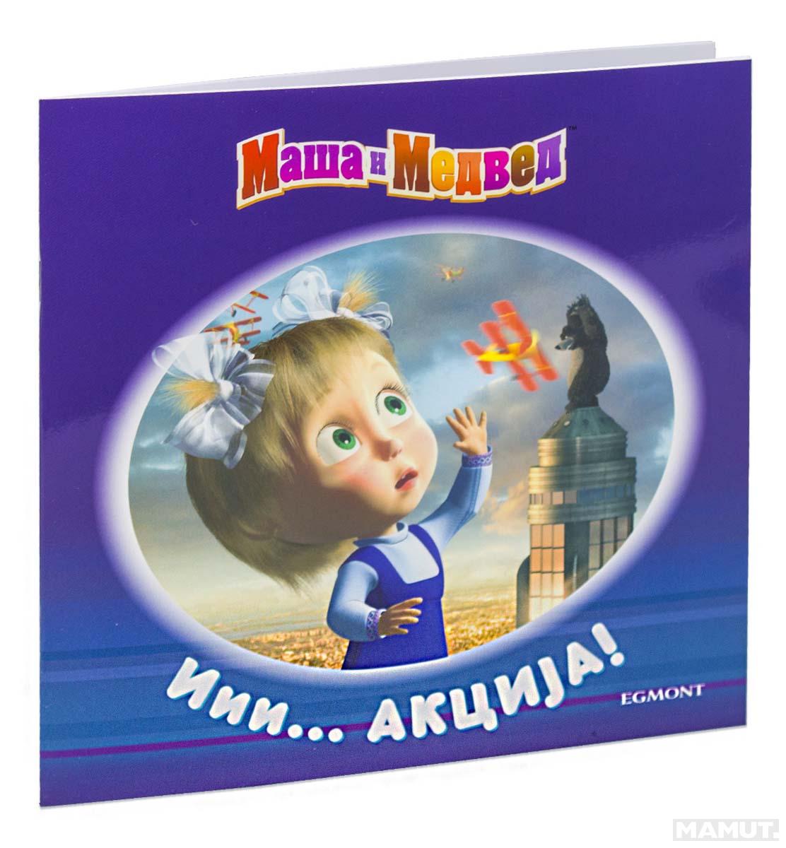 MAŠA I MEDVED ... Iii akcija! 