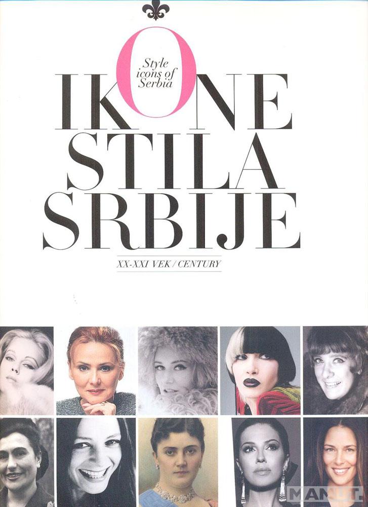 IKONE STILA SRBIJE XX I XXI VEKA 