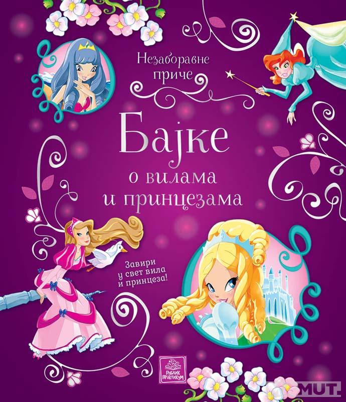 Nezaboravne priče - BAJKE O VILAMA I PRINCEZAMA 