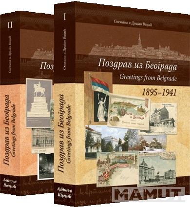 POZDRAV IZ BEOGRADA 1895-1941 / GREETINGS FROM BELGRADE 