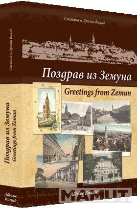 POZDRAV IZ ZEMUNA / GREETINGS FROM ZEMUN 