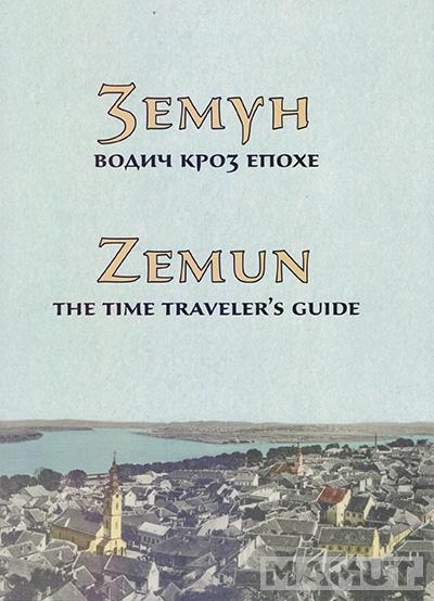 ZEMUN Vodič kroz epohe / ZEMUN THE TIME TRAVELERS GUIDE 