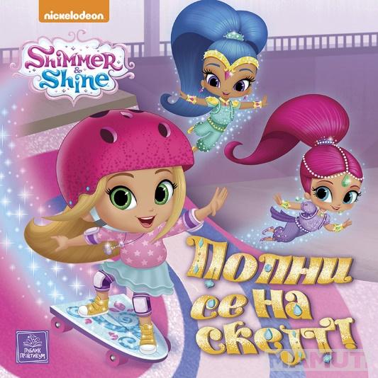 SHIMMER & SHINE Popni se na skejt 