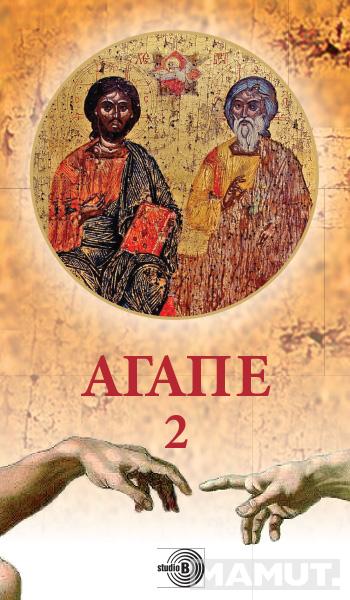 AGAPE 2 