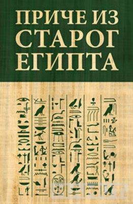PRIČE IZ STAROG EGIPTA 