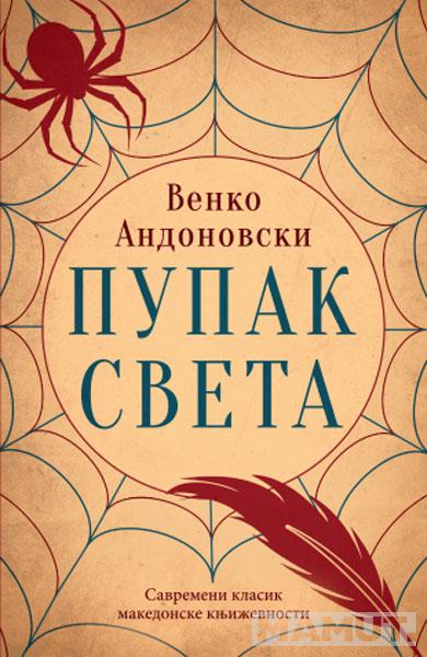 PUPAK SVETA 