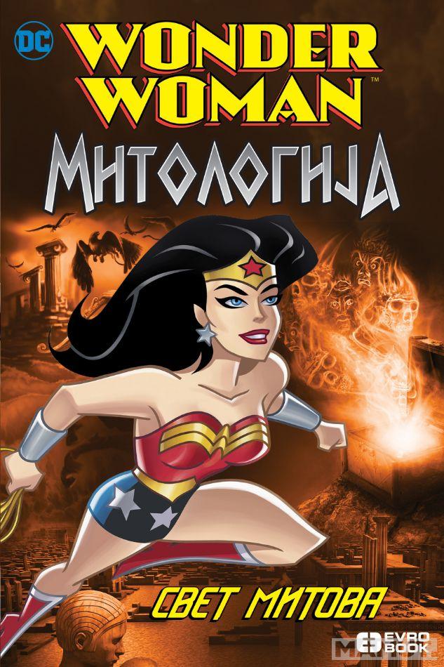 ČUDESNA ŽENA MITOLOGIJA Svet mitova 