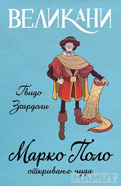 VELIKANI Marko Polo otkrivanje čuda 