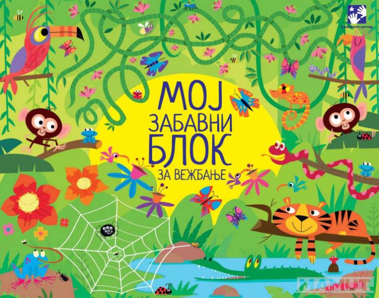 MOJ ZABAVNI BLOK ZA VEŽBANJE 
