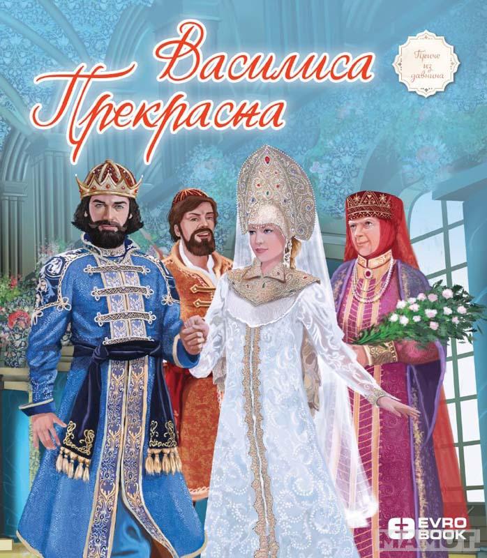 VASILISA PREKRASNA Priče iz davnina 