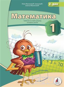 KOMPLET MATEMATIKA ZA 1 RAZRED - UDŽBENIK 1 i 2 deo 
