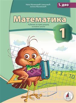 KOMPLET MATEMATIKA ZA 1 RAZRED - UDŽBENIK 1 i 2 deo 