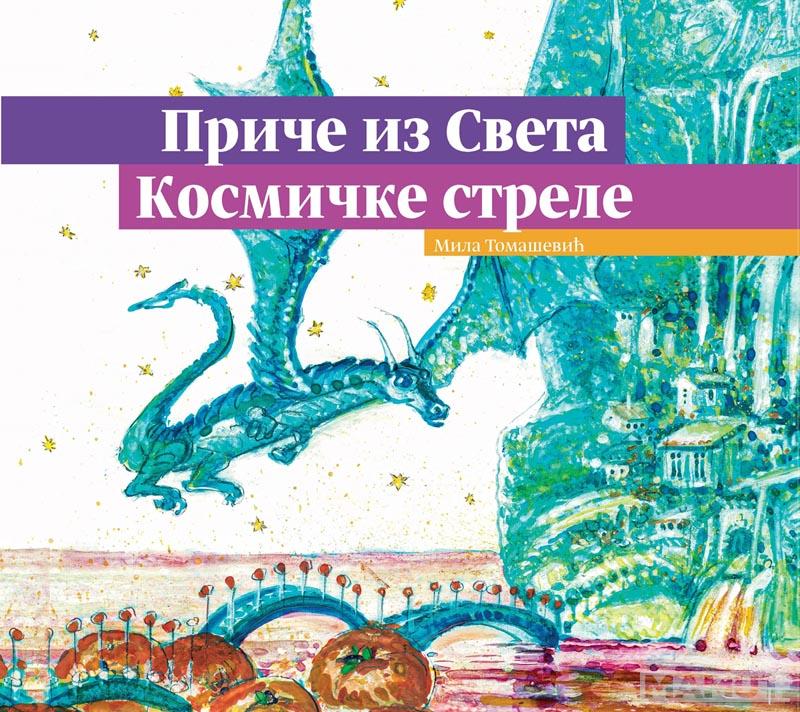 PRIČE IZ SVETA KOSMIČKE STRELE 