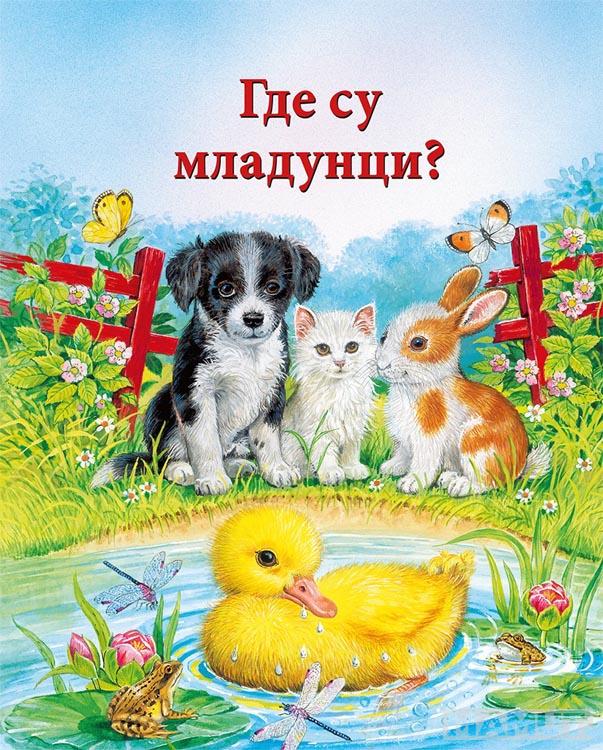 GDE SU MLADUNCI 
