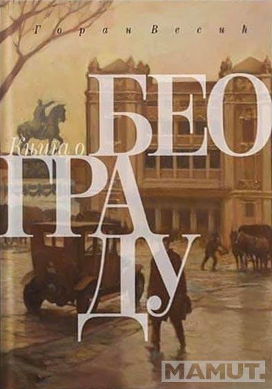 KNJIGA O BEOGRADU 