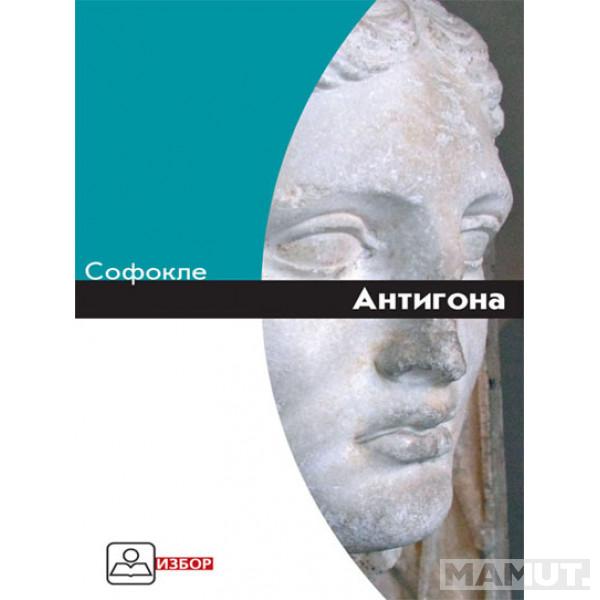 ANTIGONA 
