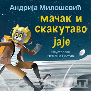 MAČAK I SKAKUTAVO JAJE 