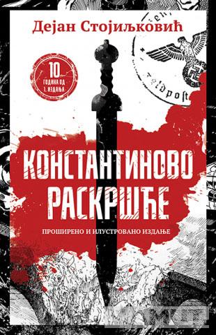 KONSTANTINOVO RASKRŠĆE Prošireno i ilustrovano jubilarno izdanje 