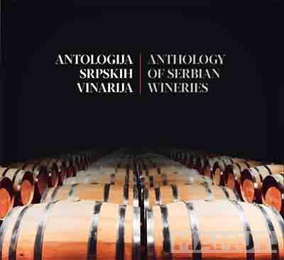 ANTOLOGIJA SRPSKIH VINARIJA Anthology of Serbian wineries 