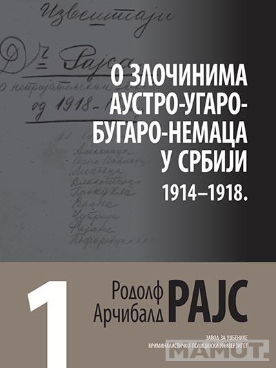 O ZLOČINIMA O ZLOČINIMA AUSTRO-UGARO-BUGARO-NEMACA U SRBIJI Knjiga 1 