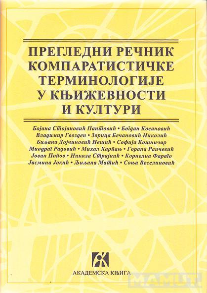 PREGLEDNI REČNIK KOMPARATISTIČKE TERMINOLOGIJE U KNJIŽEVNOSTI I KULTURI 