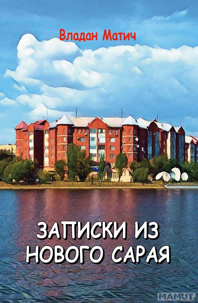 ZAPISI IZ NOVOG SARAJA (RUSKI) 