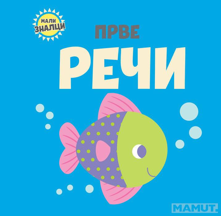 MALI ZNALCI PRVE REČI 