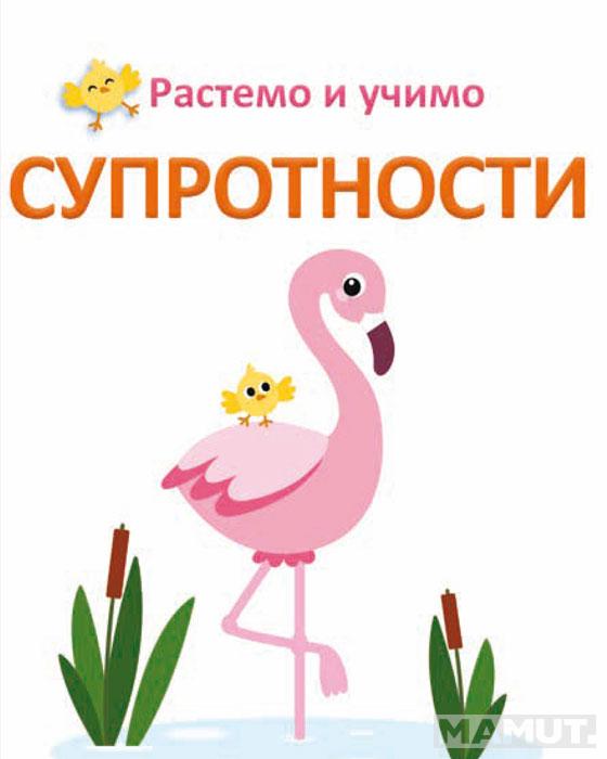 Rastemo i učimo SUPROTNOSTI 