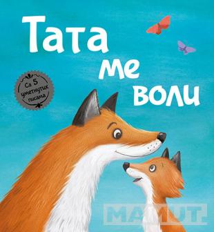 TATA ME VOLI 