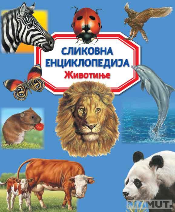 SLIKOVNA ENCIKLOPEDIJA Životinje 