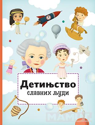 DETINJSTVO SLAVNIH LJUDI 