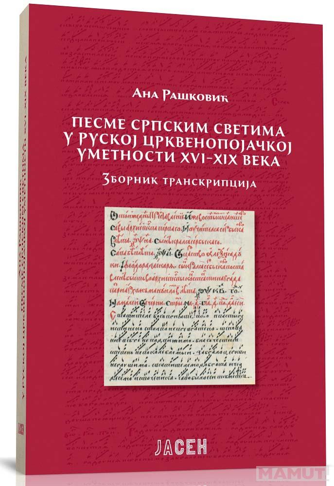 PESME SRPSKIM SVETIMA U RUSKOJ CRKVENOPOJAČKOJ UMETNOSTI XVI–XIX veka. Zbornik transkripcija 