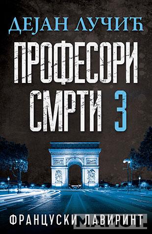 PROFESORI SMRTI 3 - Francuski lavirint 