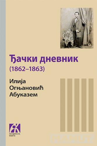 ĐAČKI DNEVNIK (1862–1863) 